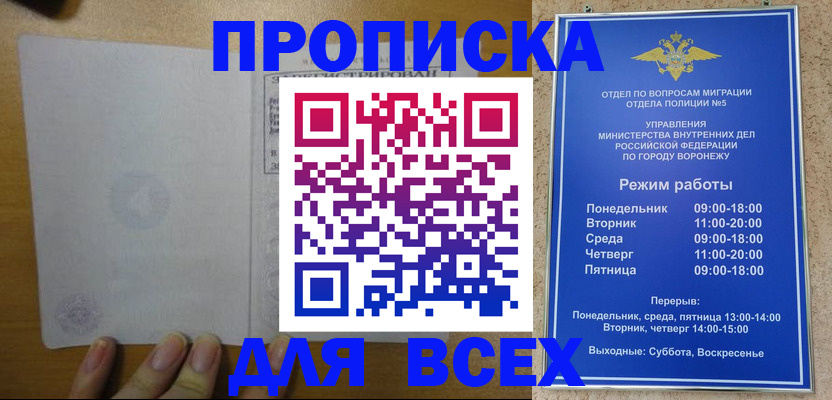 прописка законно в Воронеже