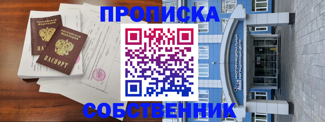 временная регистрация собственник в Воронеже